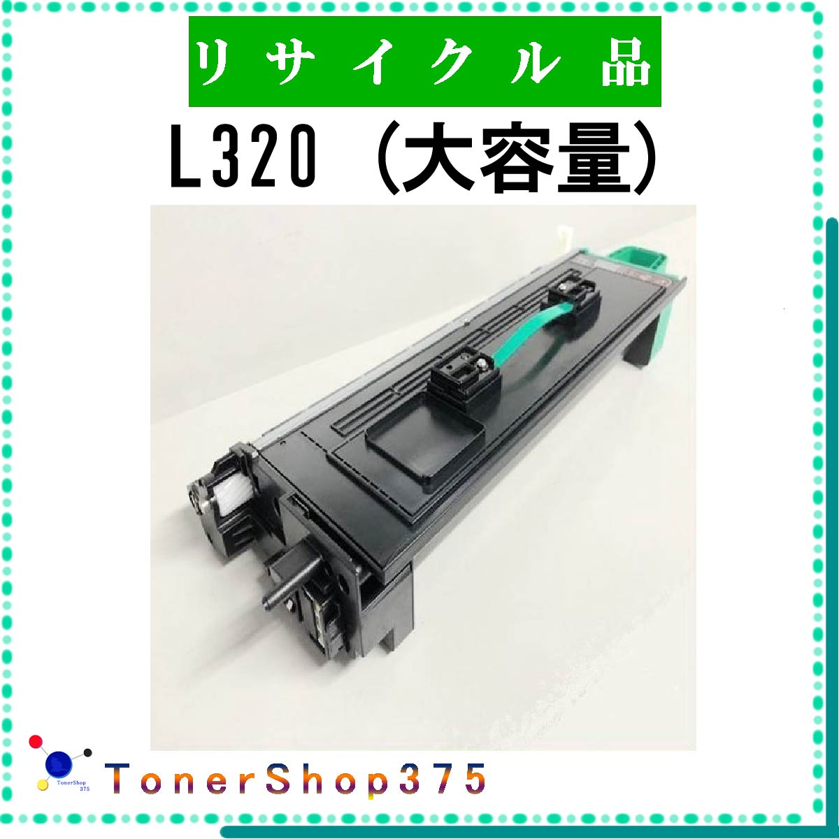NTT 【 L320 (大容量) 】 リサイクル トナー リサイクル工業会認定工場より直送 STMC認定 在庫品