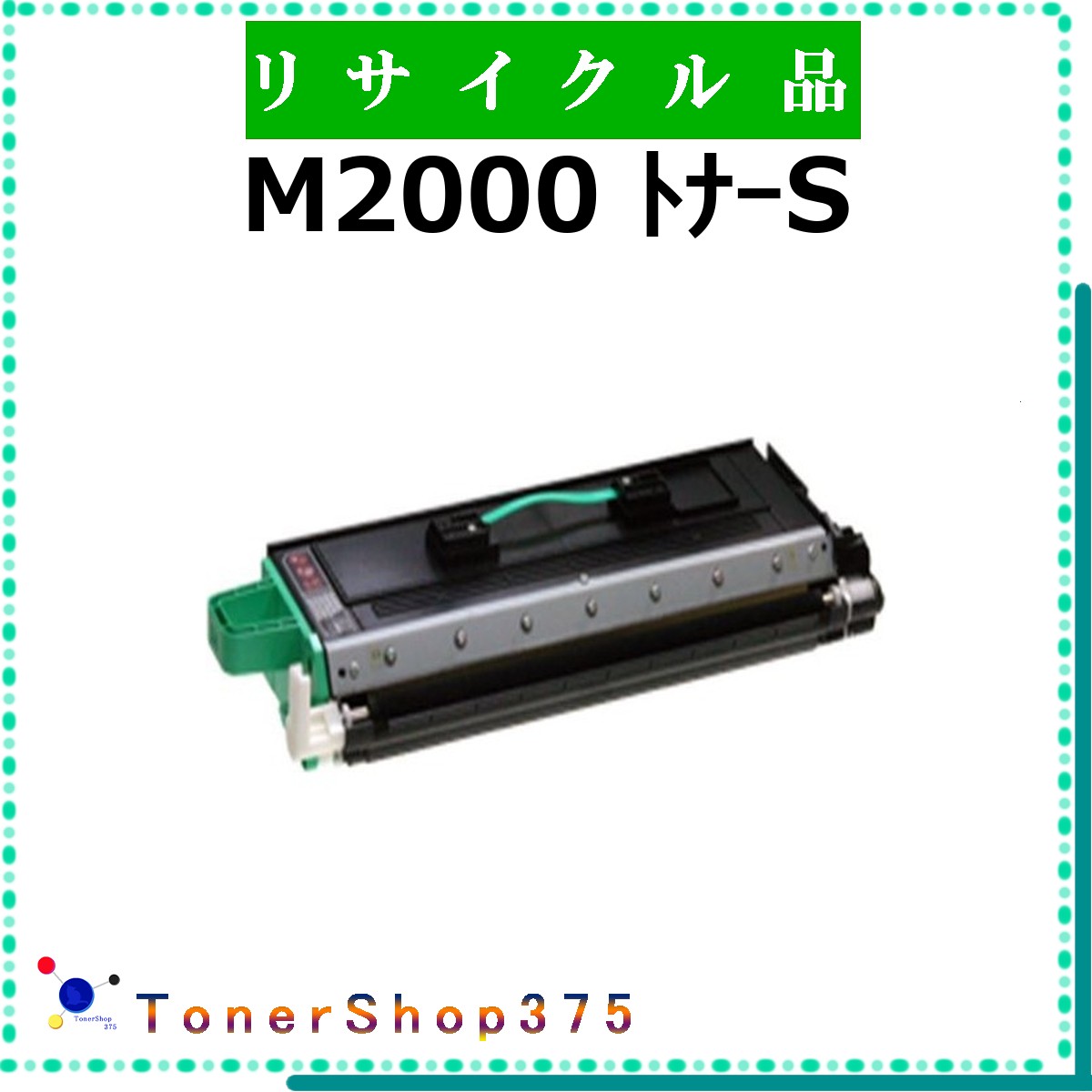 NTT 【 M2000 トナーS 】 リサイクル トナー リサイクル工業会認定工場より直送 STMC認定 在庫品|TONER SHOP 375