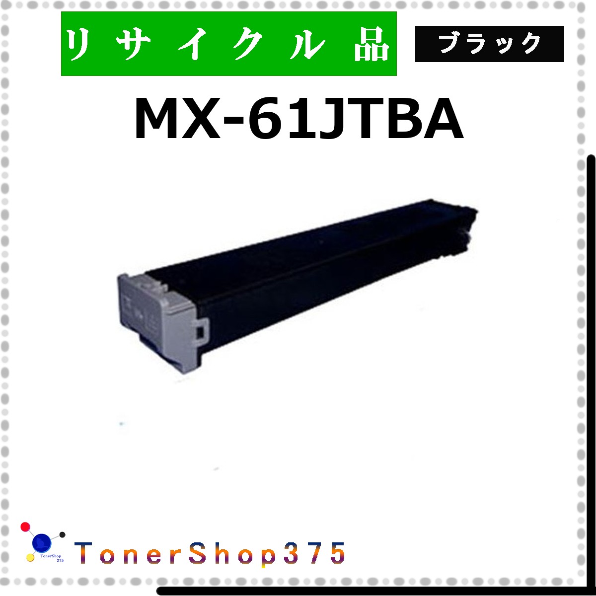 SHARP 【 MX-61JTBA 】 黒いこと 再利用 トナー 再利用産業会御墨付き工業プラントより直送 STMC御墨付き 店卸し資産品       小ざかしい