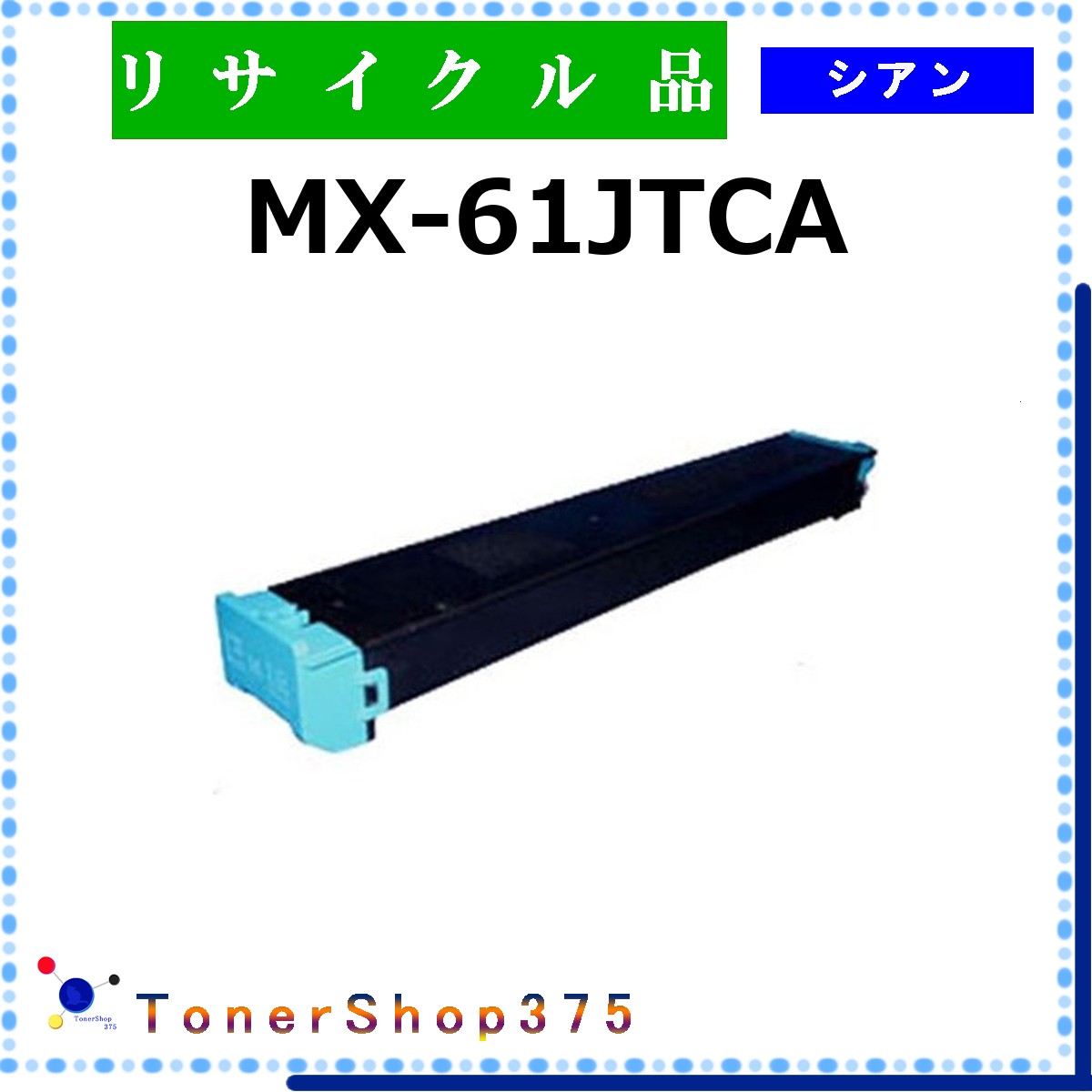 SHARP 【 MX-61JTCA 】 シアン リサイクル トナー リサイクル工業会認定工場より直送 STMC認定 在庫品 シャープ