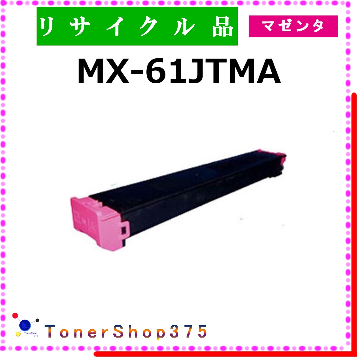 SHARP 【 MX-61JTMA 】 マゼンタ リサイクル トナー リサイクル工業会認定工場より直送 STMC認定 在庫品 シャープ