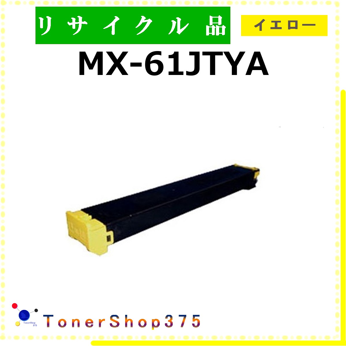 SHARP 【 MX-61JTYA 】 黄み 再利用 トナー 再利用製作会お墨付き工業プラントより直送 STMCお墨付き 店卸し資産品       小ざかしい プリンター・FAX用インク-PCサプライ・消耗品