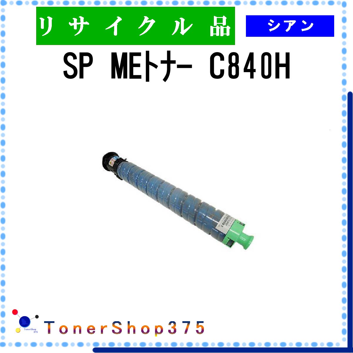 RICOH 【 SP MEﾄﾅｰ C840H ｼｱﾝ 】 シアン リサイクル トナー リサイクル工業会認定/ISO取得工場より直送 STMC認定 在庫品 リコー 6,211円