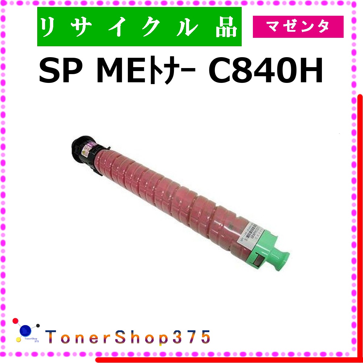 RICOH 【 SP MEﾄﾅｰ C840H ﾏｾﾞﾝﾀ 】 マゼンタ リサイクル トナー リサイクル工業会認定/ISO取得工場より直送 STMC認定 在庫品 リコー 6,750円