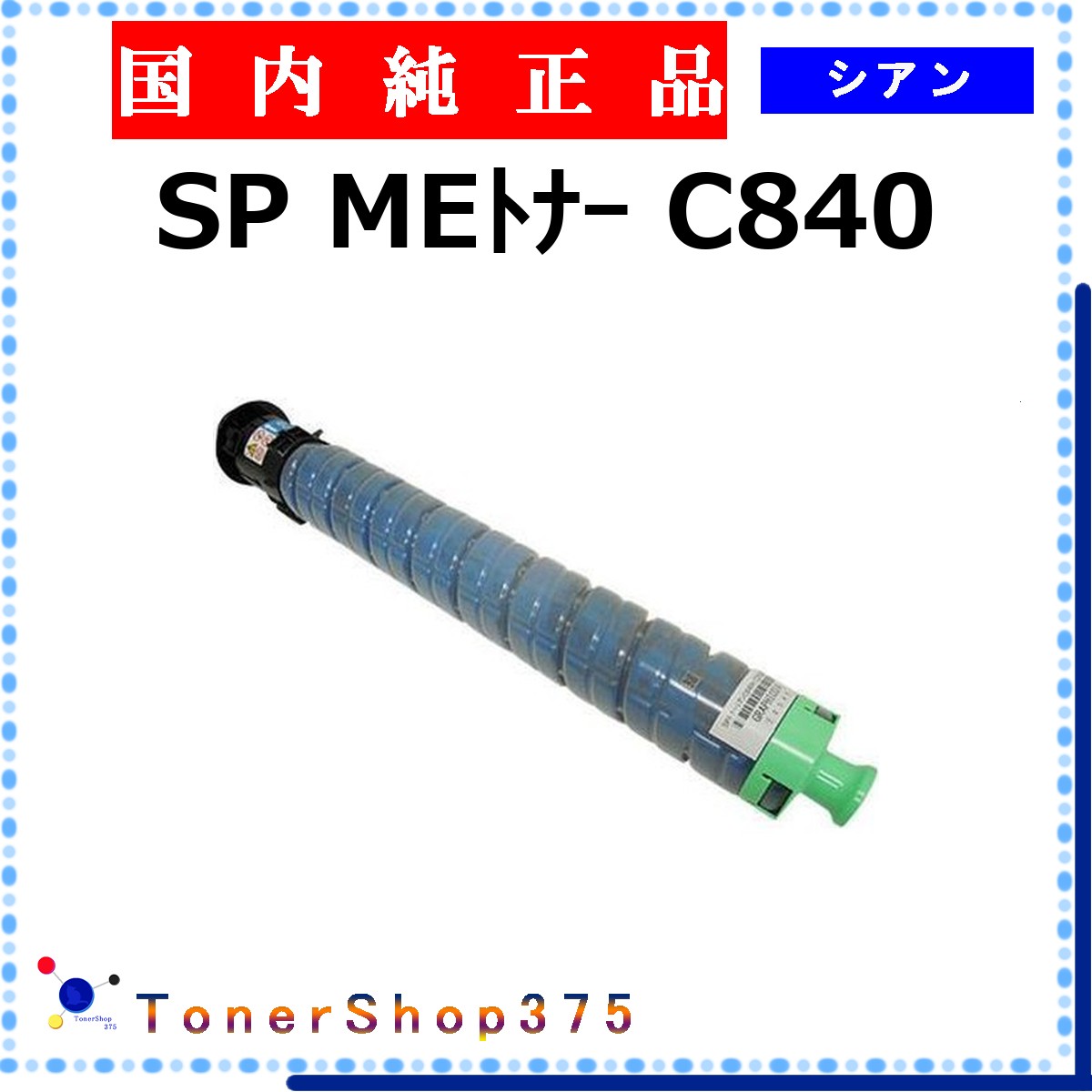 RICOH 【 MEトナー C840 シアン 完全無欠 】 シアン 完全無欠品 トナー  店卸し資産品   【代引不可 人間宅送りとどける不可】    リコー