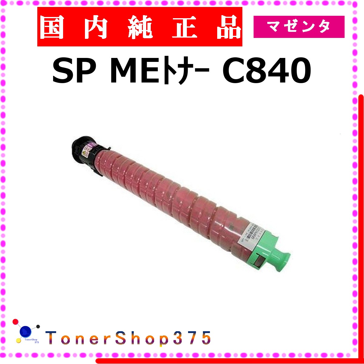 RICOH 【 MEトナー C840 マゼンタ 完全無欠 】 マゼンタ 完全無欠品 トナー  店卸し資産品   【代引不可 人間宅送りとどける不可】    リコー