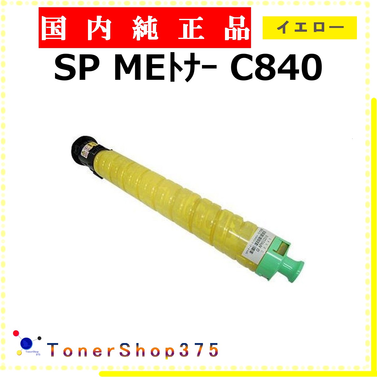 RICOH 【 MEトナー C840 黄色 完全無欠 】 黄色 完全無欠品 トナー  店卸し資産品   【代引不可 人間宅送りとどける不可】    リコー