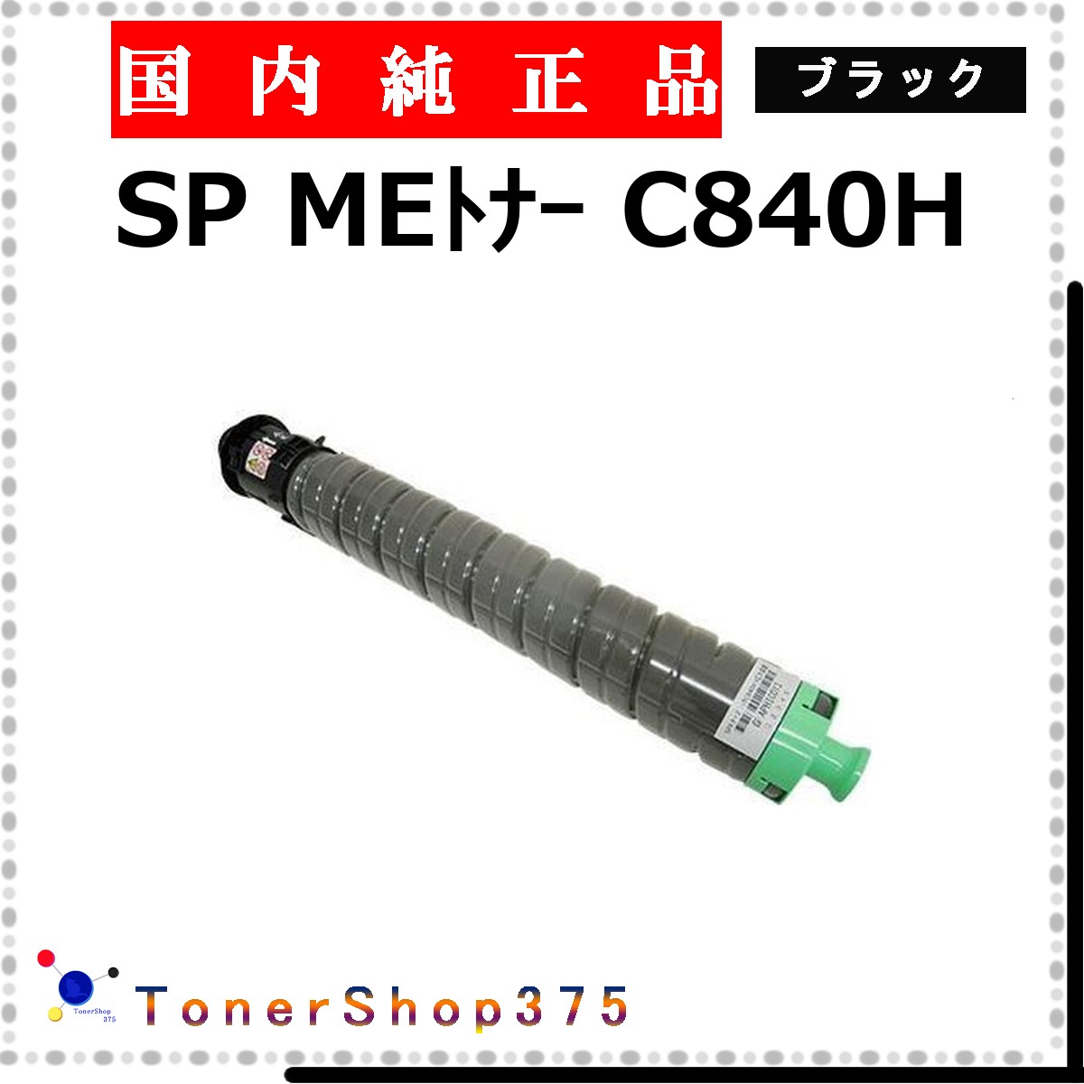 RICOH 【 MEトナー C840H 黒いこと 完全無欠 】 黒いこと 完全無欠品 トナー  店卸し資産品   【代引不可 人間宅送りとどける不可】    リコー