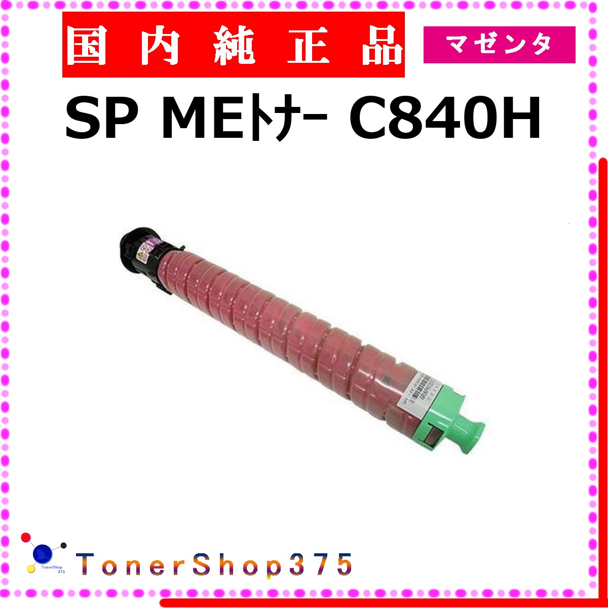 RICOH 【 MEトナー C840H マゼンタ 純正 】 マゼンタ 純正品 トナー 在庫品 【代引不可 個人宅配送不可】 リコー|TONER SHOP 375