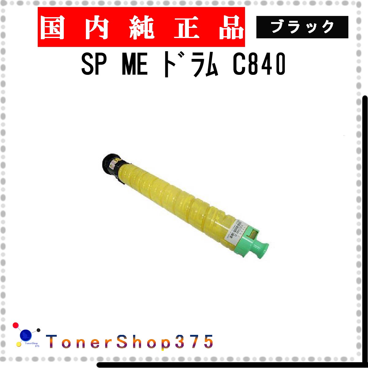 RICOH 【 SP ME C840 】 ブラック 純正品 ドラム 在庫品 【代引不可　個人宅配送不可】 リコー