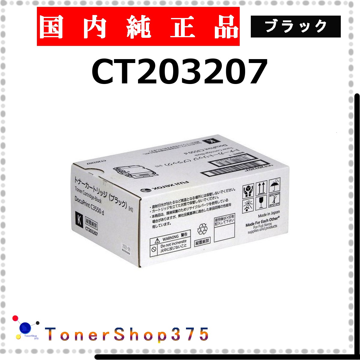 FUJIFILM 【 CT203207 純正 】 ブラック 純正品 トナー 在庫品 【代引不可 個人宅配送不可】 旧ゼロックス|TONER SHOP 375