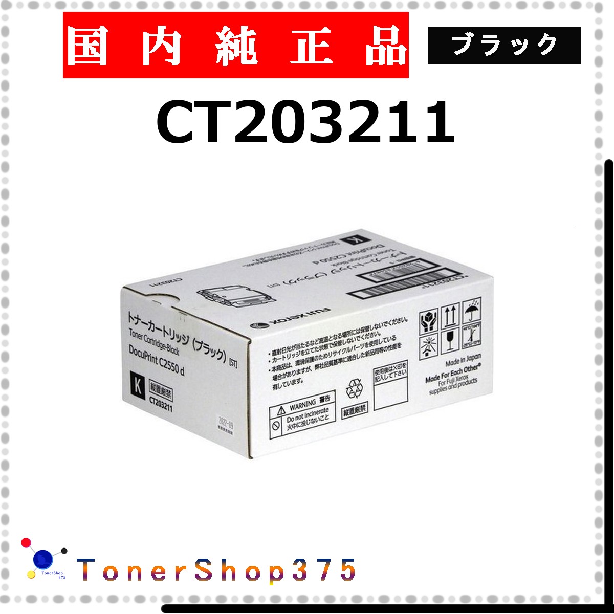 FUJIFILM 【 CT203211 】 ブラック 純正品 トナー 在庫品 【代引不可　個人宅配送不可】 旧ゼロックス