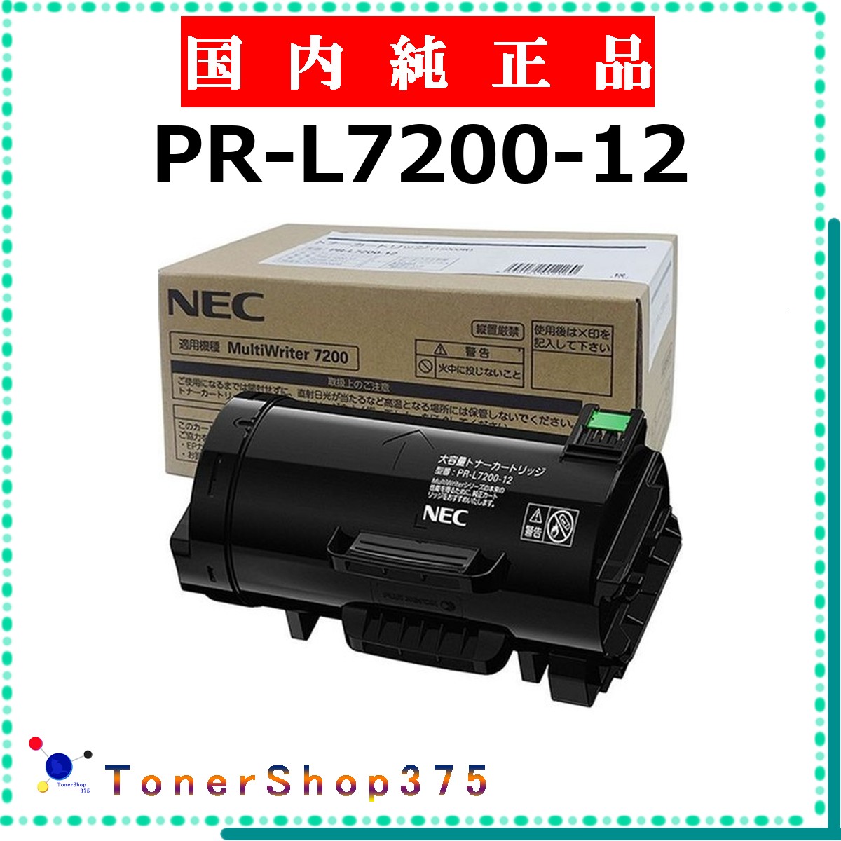 NEC 【 PR-L7200-12 純正 】 純正品 トナー 在庫品 【代引不可 個人宅配送不可】｜TONER SHOP 375