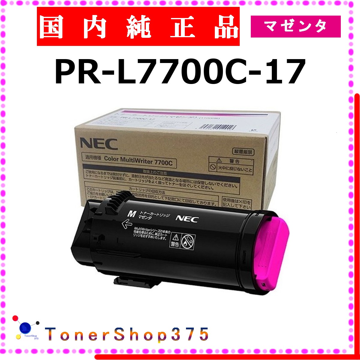 NEC 【 PR-L7700C-17 】 マゼンタ 純正品 トナー 在庫品 【代引不可　個人宅配送不可】