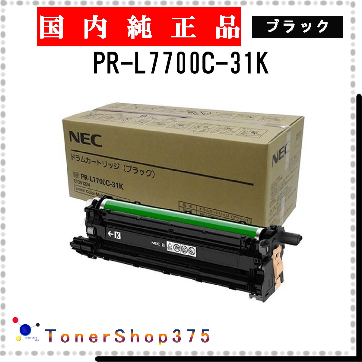 NEC 【 PR-L7700C-31K 】 ブラック 純正品 ドラム 在庫品 【代引不可　個人宅配送不可】