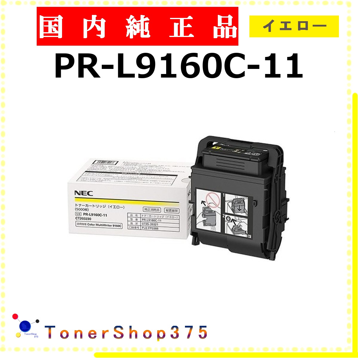 NEC 【 PR-L9160C-11 】 イエロー 純正品 トナー 在庫品 【代引不可　個人宅配送不可】
