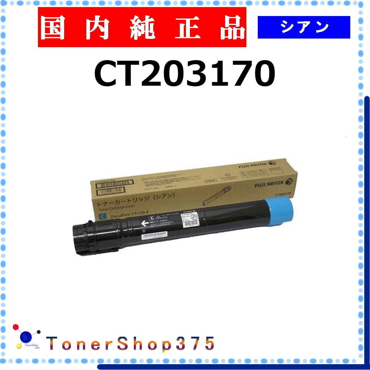 FUJIFILM 【 CT203170 完全無欠 】 シアン 完全無欠品 トナー  店卸し資産品   【代引不可 人間宅送りとどける不可】   旧ゼロックス