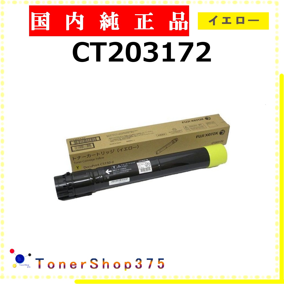 FUJIFILM 【 CT203172 完全無欠 】 黄色 完全無欠品 トナー  店卸し資産品   【代引不可 人間宅送りとどける不可】   旧ゼロックス