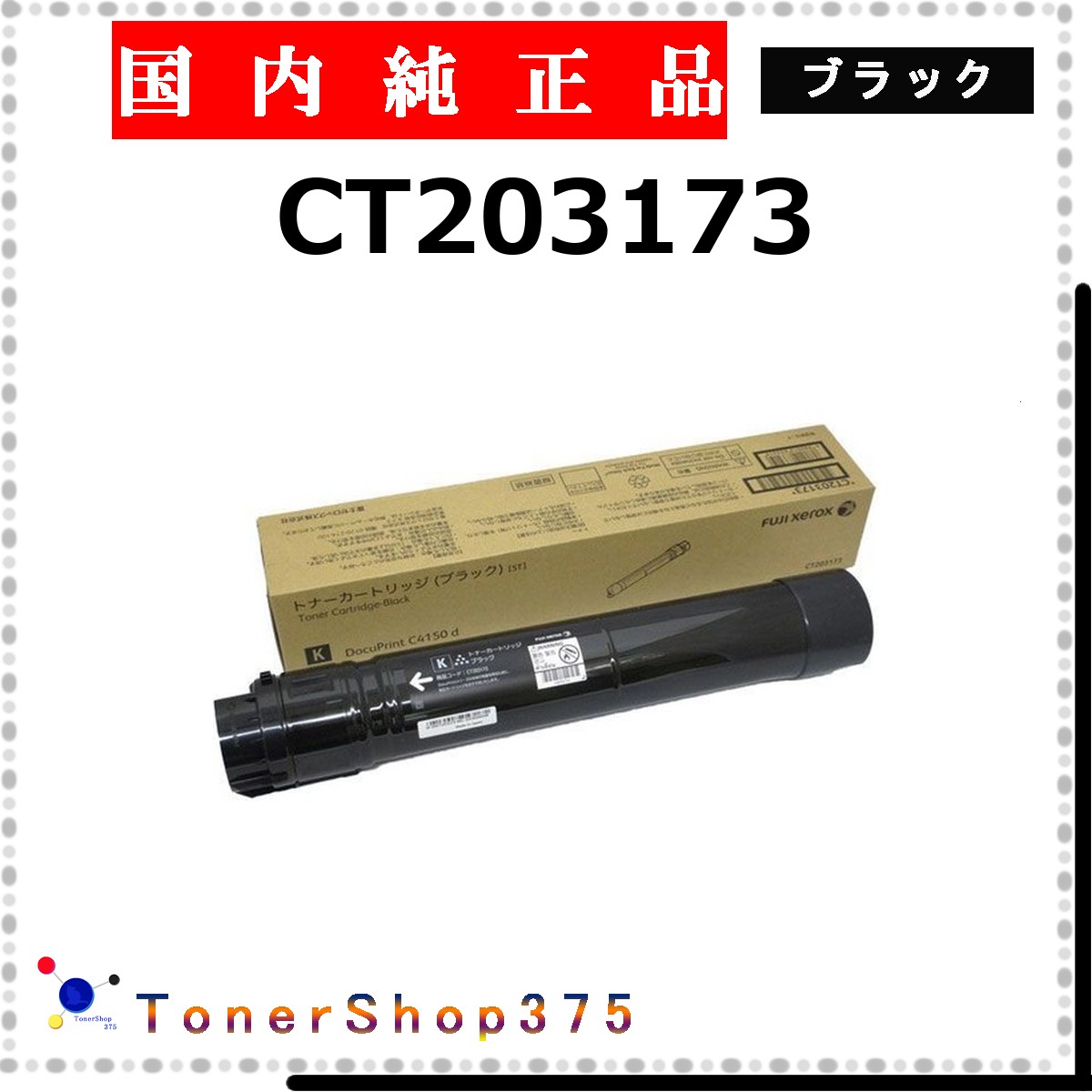 FUJIFILM 【 CT203173 】 ブラック 純正品 トナー 在庫品 【代引不可　個人宅配送不可】 旧ゼロックス 11,231円