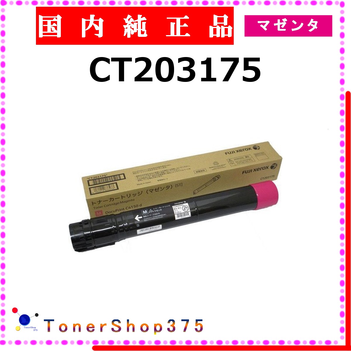 FUJIFILM 【 CT203175 】 マゼンタ 純正品 トナー 在庫品 【代引不可　個人宅配送不可】 旧ゼロックス