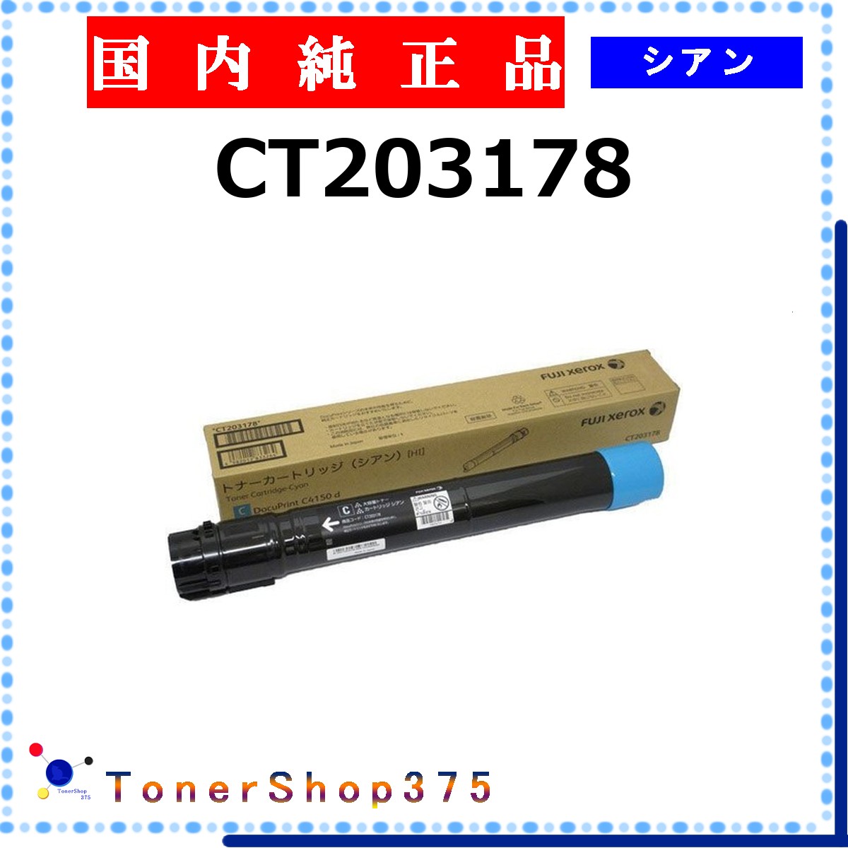 FUJIFILM 【 CT203178 純正 】 シアン 純正品 トナー 在庫品 【代引不可 個人宅配送不可】 旧ゼロックス|TONER SHOP 375