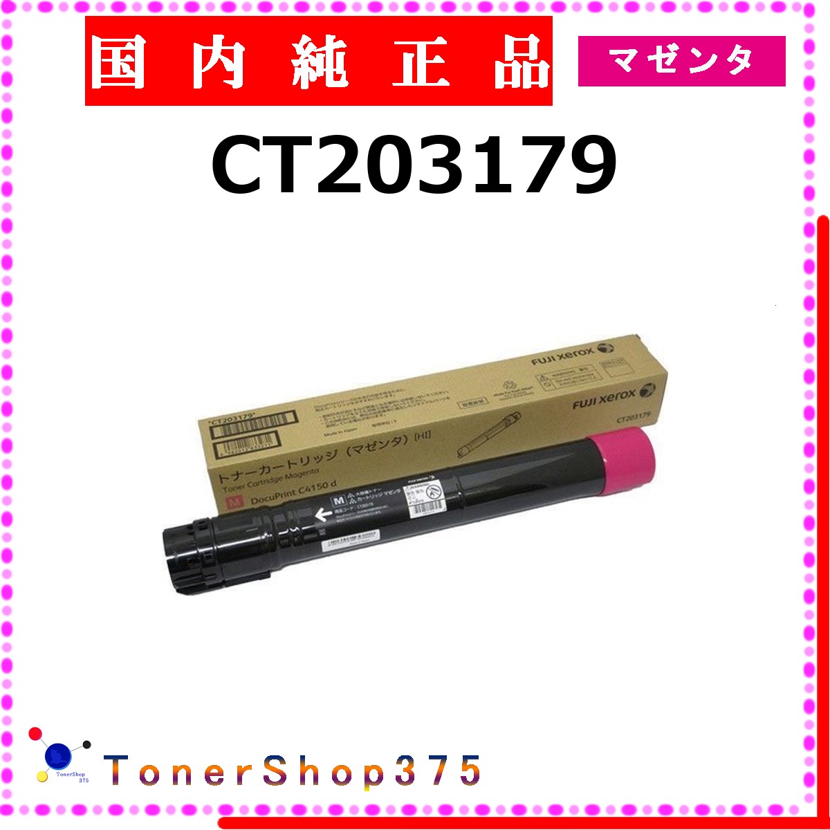 FUJIFILM 【 CT203179 】 マゼンタ 純正品 トナー 在庫品 【代引不可　個人宅配送不可】 旧ゼロックス