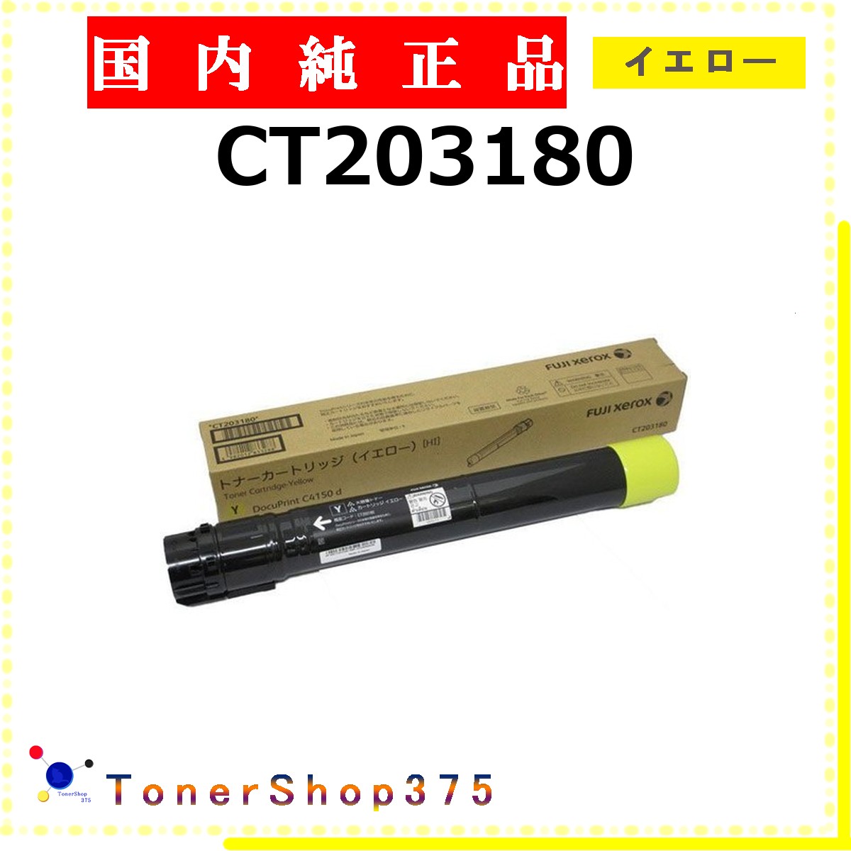 FUJIFILM 【 CT203180 完全無欠 】 黄色 完全無欠品 トナー  店卸し資産品   【代引不可 人間宅送りとどける不可】   旧ゼロックス