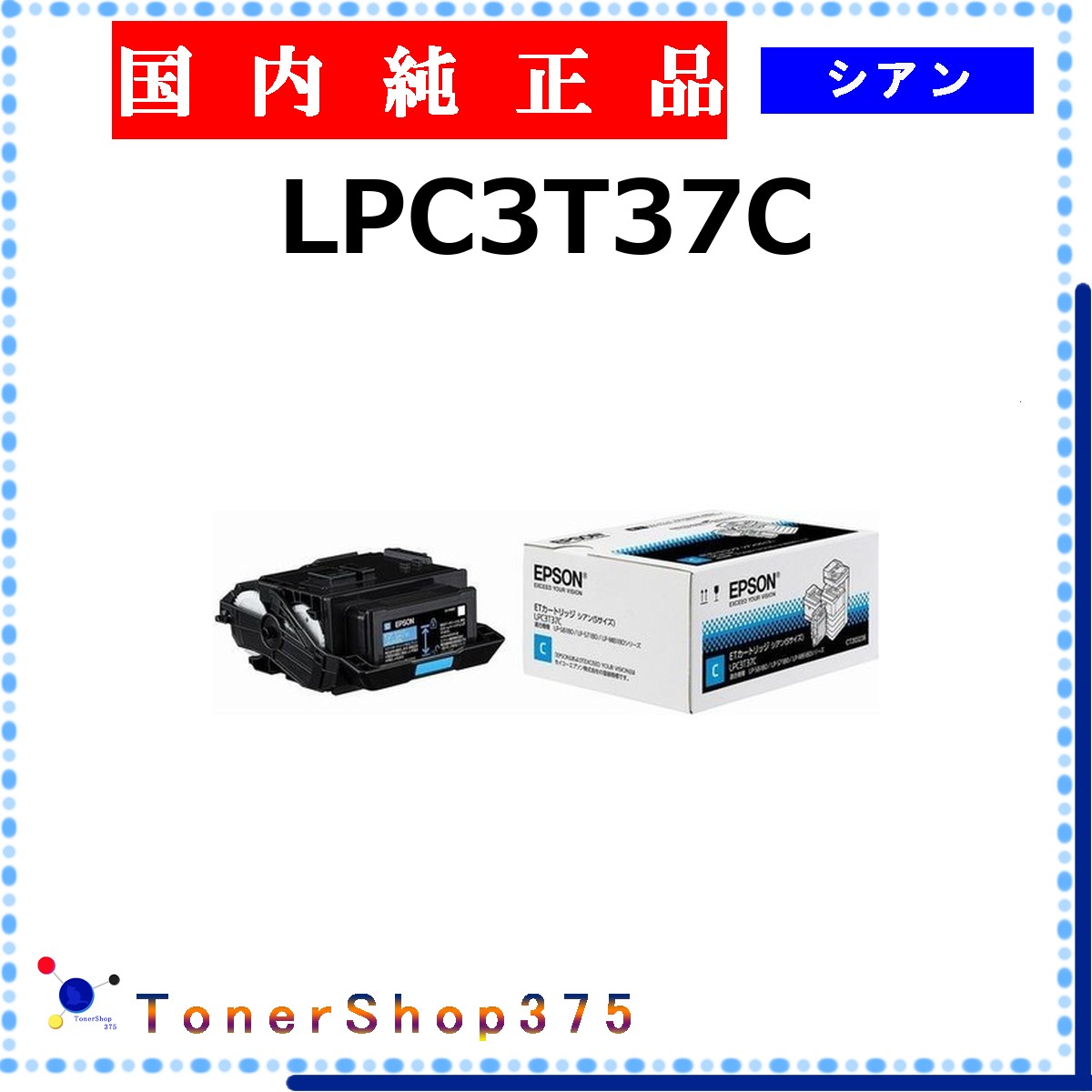 EPSON 【 LPC3T37C 】 シアン 純正品 トナー 在庫品 【代引不可　個人宅配送不可】 エプソン