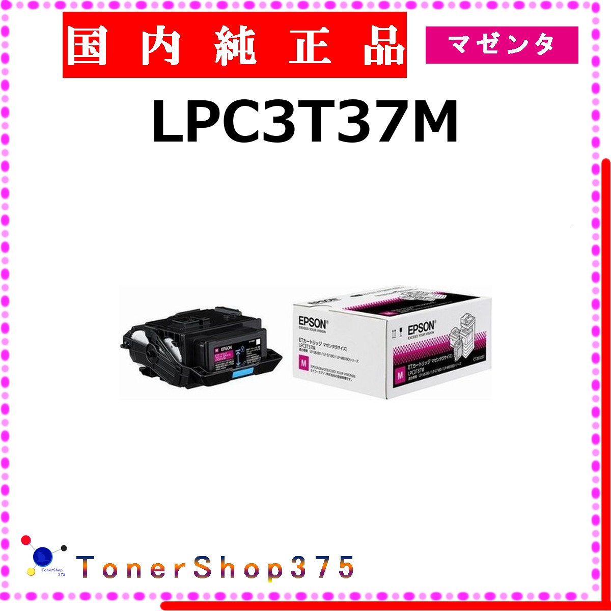 EPSON 【 LPC3T37M 】 マゼンタ 純正品 トナー 在庫品 【代引不可　個人宅配送不可】 エプソン 11,677円