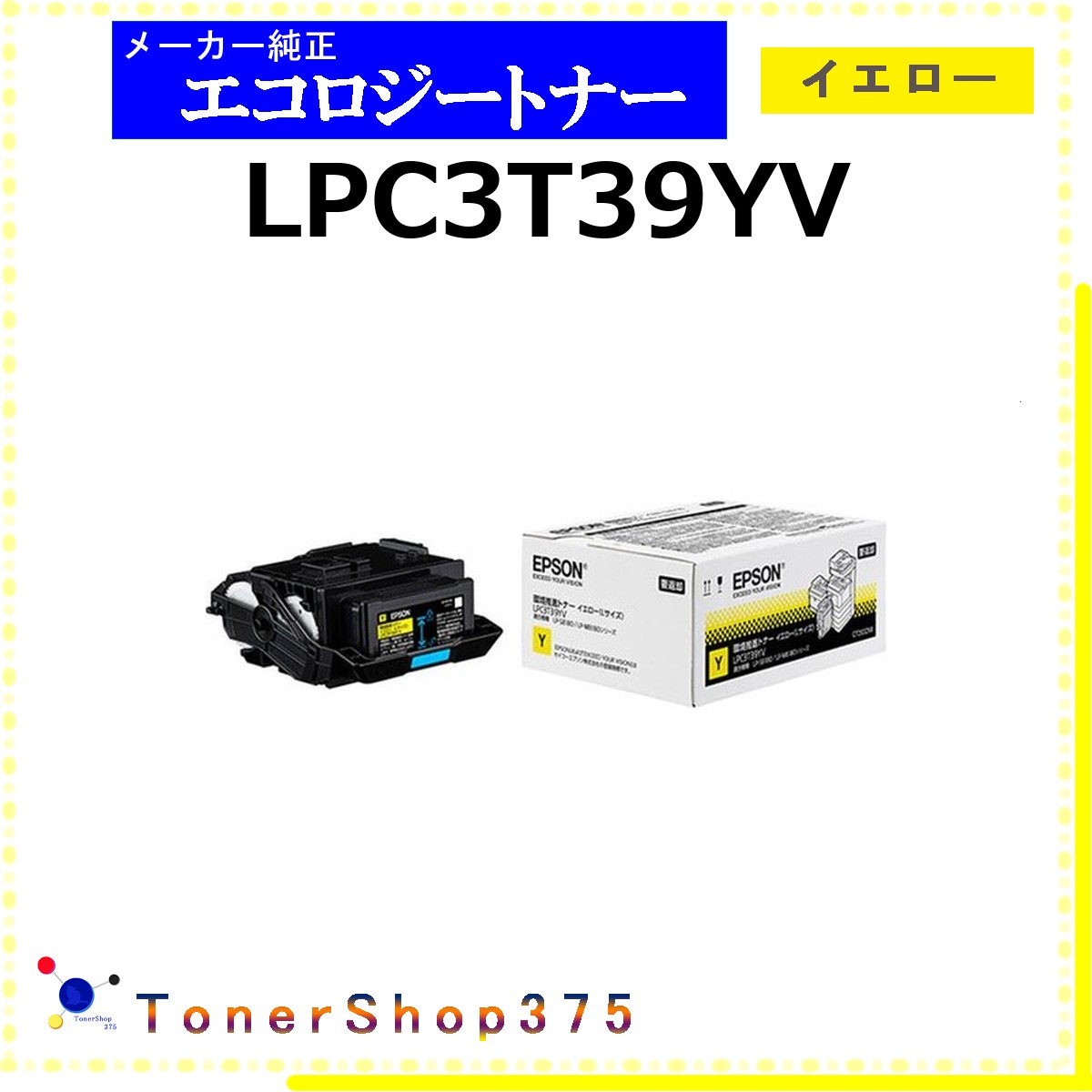 EPSON 【 LPC3T39YV 】 黄色 周囲の状況推しすすめる トナー  店卸し資産品   【代引不可 人間宅送りとどける不可】   エプソン
