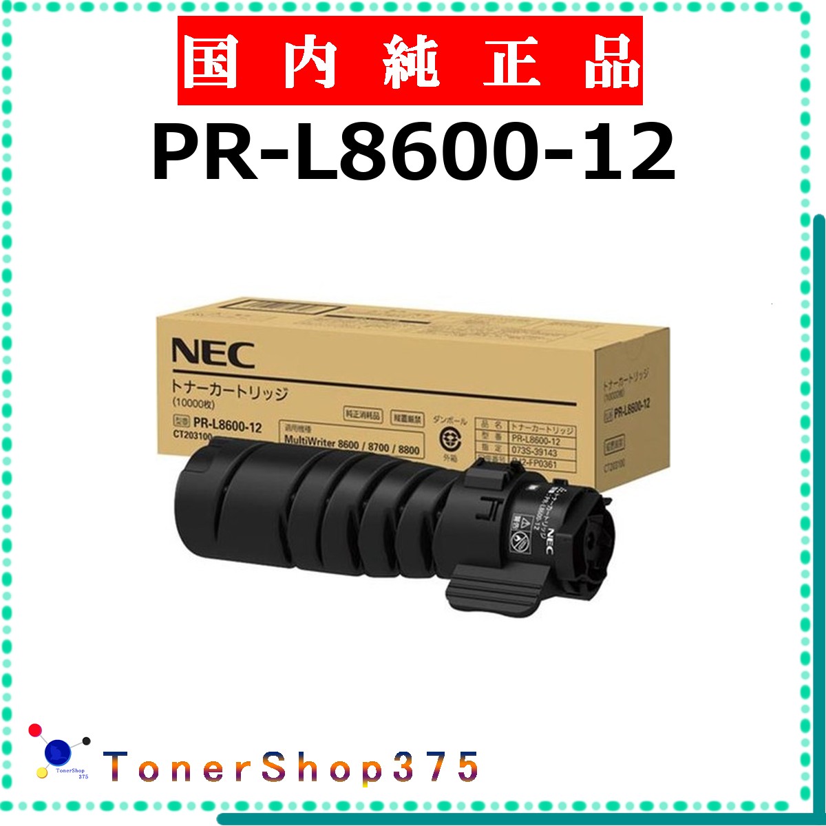 NEC 【 PR-L8600-12 】  純然たる品 トナー  店卸し資産品   【代引不可 人間宅送りとどける不可】