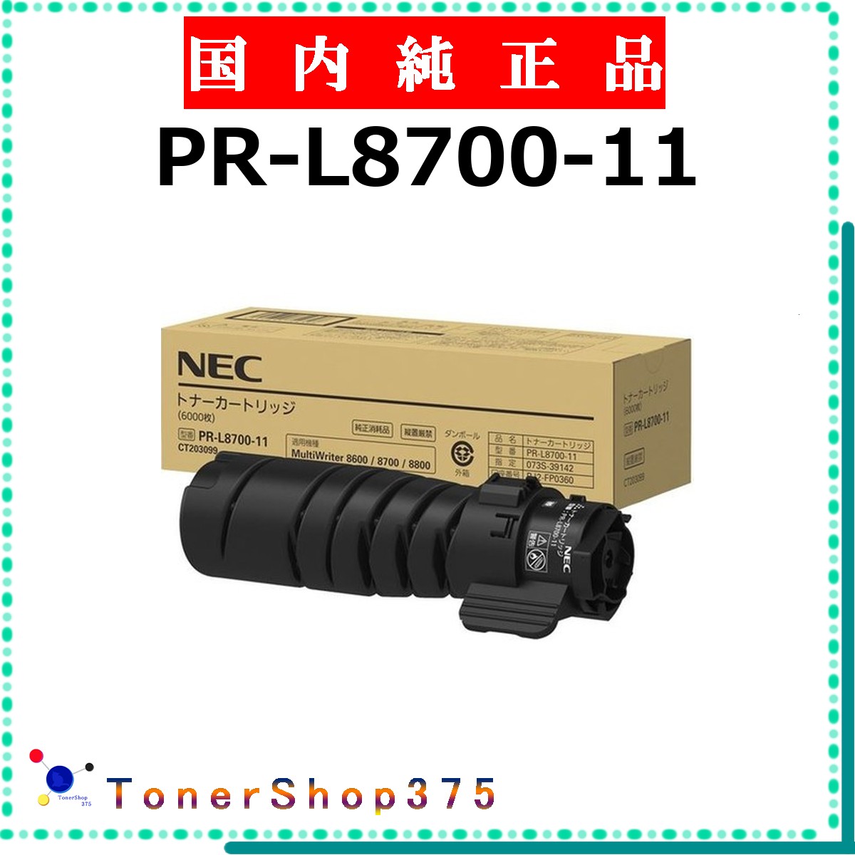 NEC 【 PR-L8700-11 】  純然たる品 トナー  店卸し資産品   【代引不可 人間宅送りとどける不可】