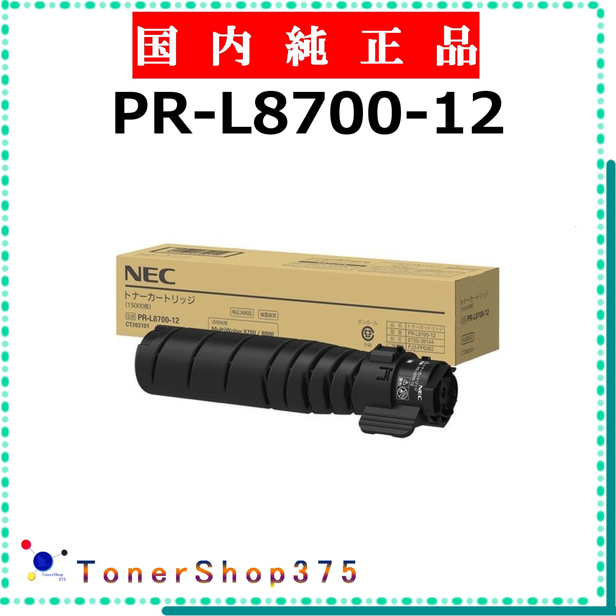 NEC 【 PR-L8700-12 】 純正品 トナー 在庫品 【代引不可 個人宅配送不可】