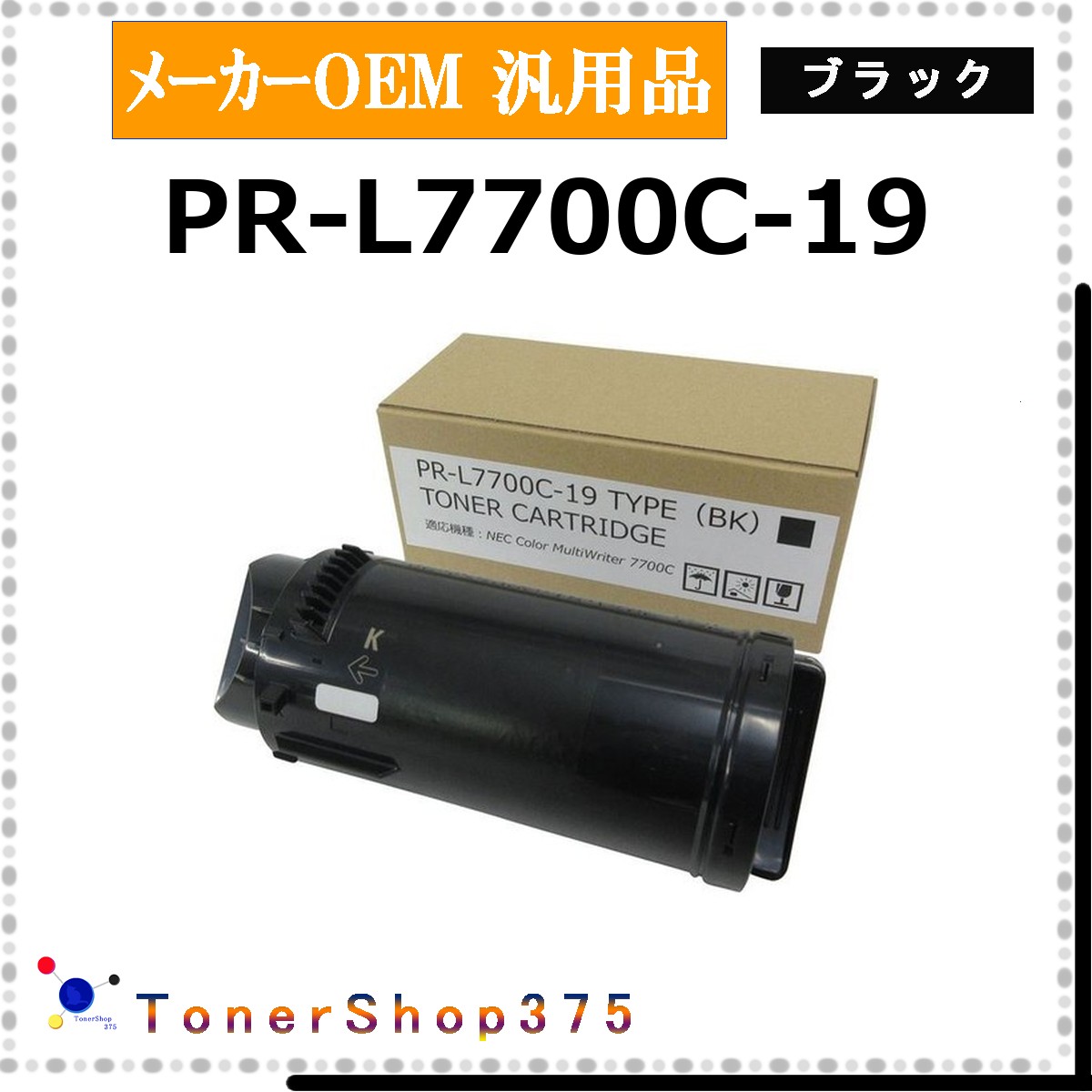 NEC 【 PR-L7700C-19 】 ブラック メーカー汎用品 トナー 在庫品 【代引不可　個人宅配送不可】