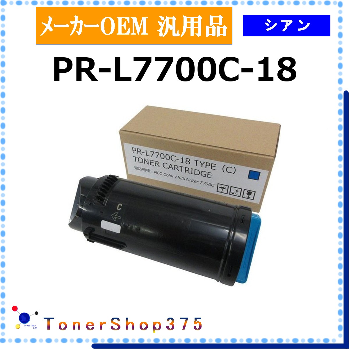 NEC 【 PR-L7700C-18 汎用品 】 シアン メーカー汎用品 トナー 在庫品 【代引不可 個人宅配送不可】｜TONER SHOP 375