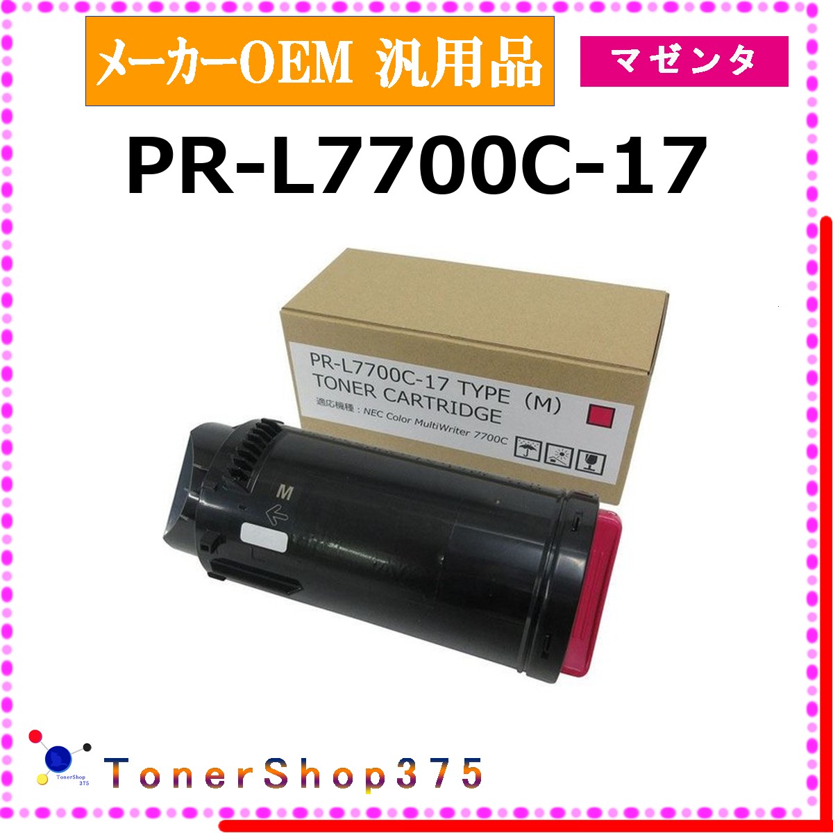 NEC 【 PR-L7700C-17 】 マゼンタ メーカー汎用品 トナー 在庫品 【代引不可　個人宅配送不可】