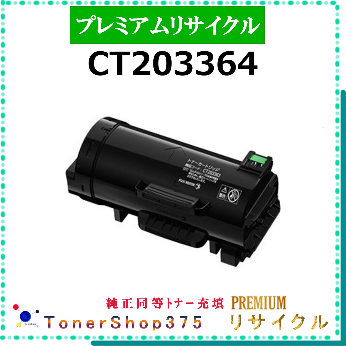 FUJIFILM 【 CT203364 (純正同等ﾊﾟｳﾀﾞｰ) 】 プレミアムリサイクル トナー リサイクル工業会認定工場より直送 STMC認定 お預かり再生 旧ゼロックス 9,890円