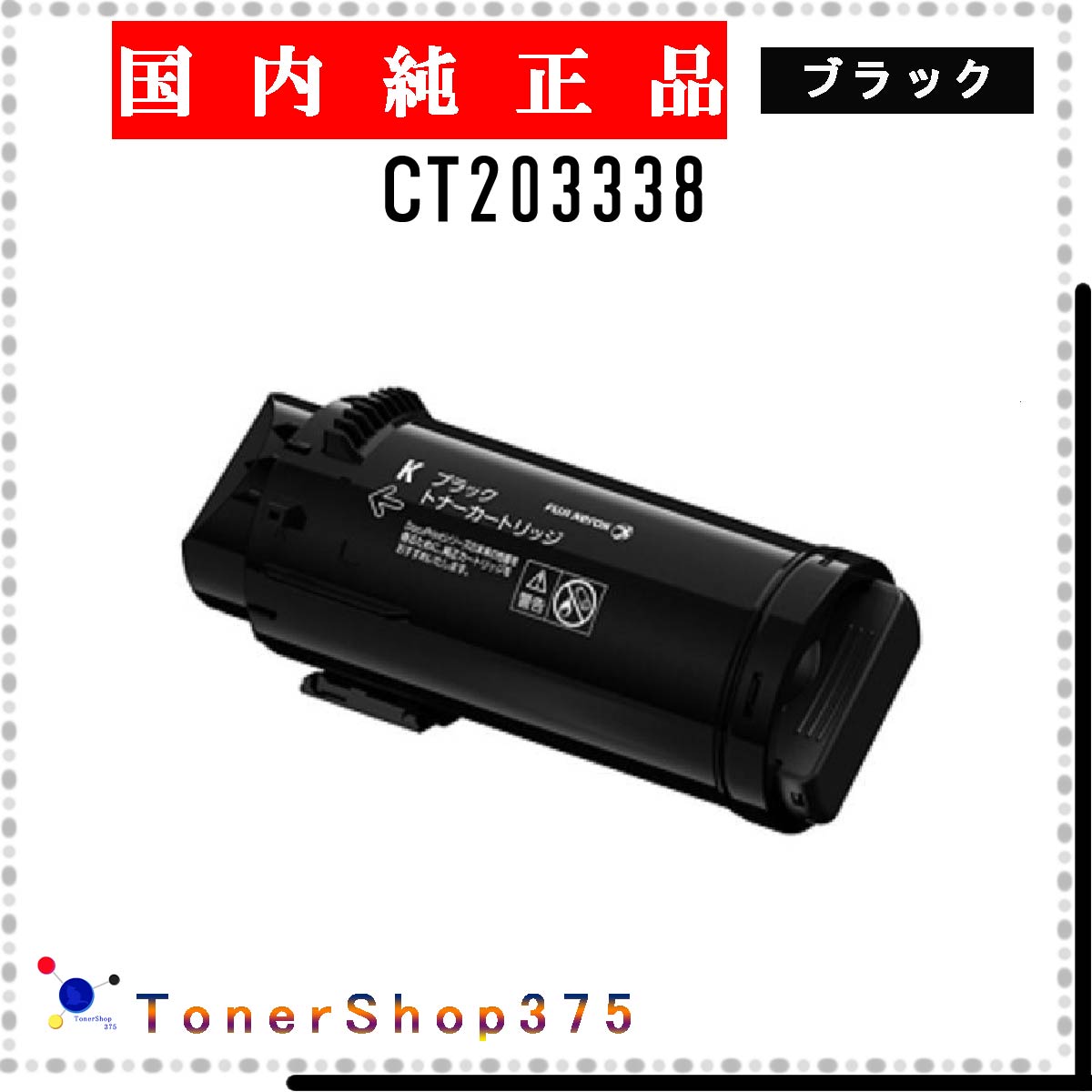 FUJIFILM 【 CT203338 】 ブラック 純正品 トナー 在庫品 【代引不可　個人宅配送不可】 旧ゼロックス