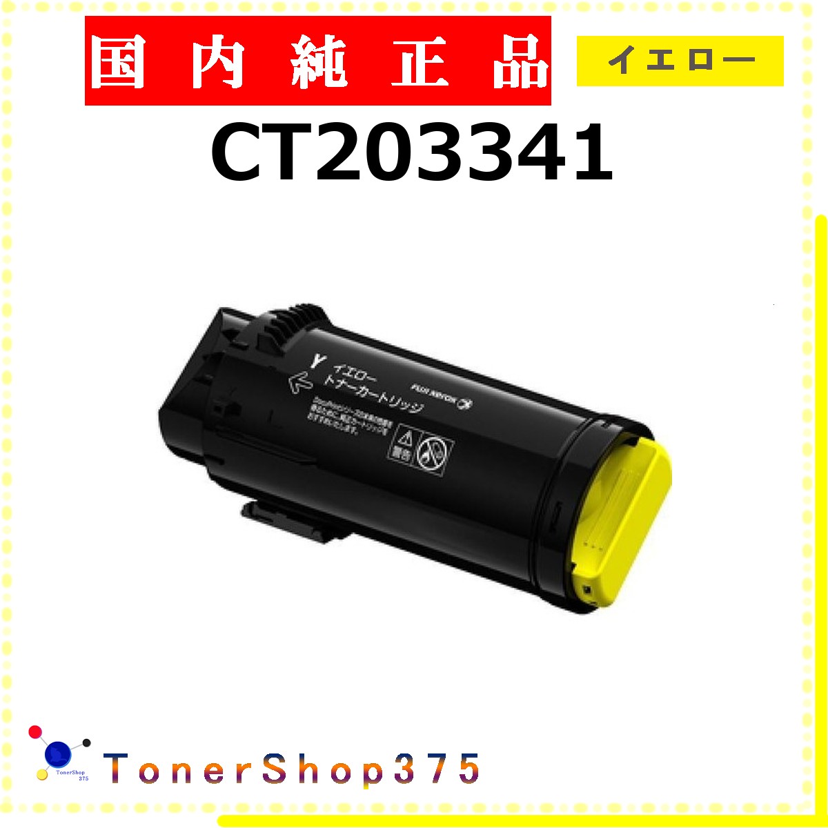 FUJIFILM 【 CT203341 】 イエロー 純正品 トナー 在庫品 【代引不可　個人宅配送不可】 旧ゼロックス