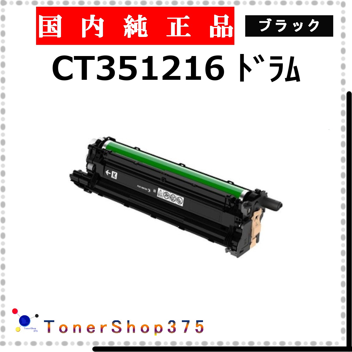 FUJIFILM 【 CT351216 】 ブラック 純正品 ドラム 在庫品 【代引不可　個人宅配送不可】 旧ゼロックス