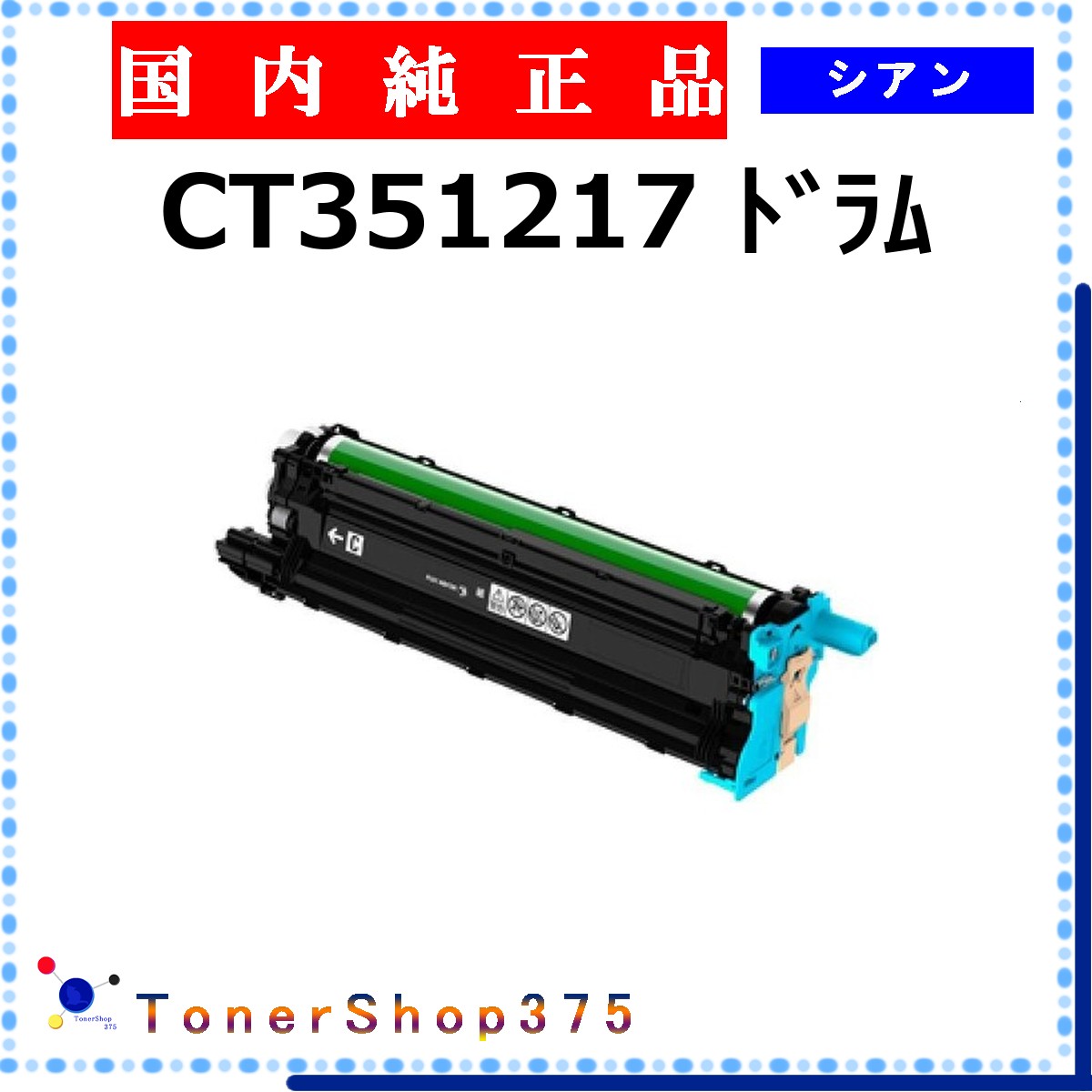 FUJIFILM 【 CT351217 純正 】 シアン 純正品 ドラム 在庫品 【代引不可 個人宅配送不可】 旧ゼロックス|TONER SHOP 375