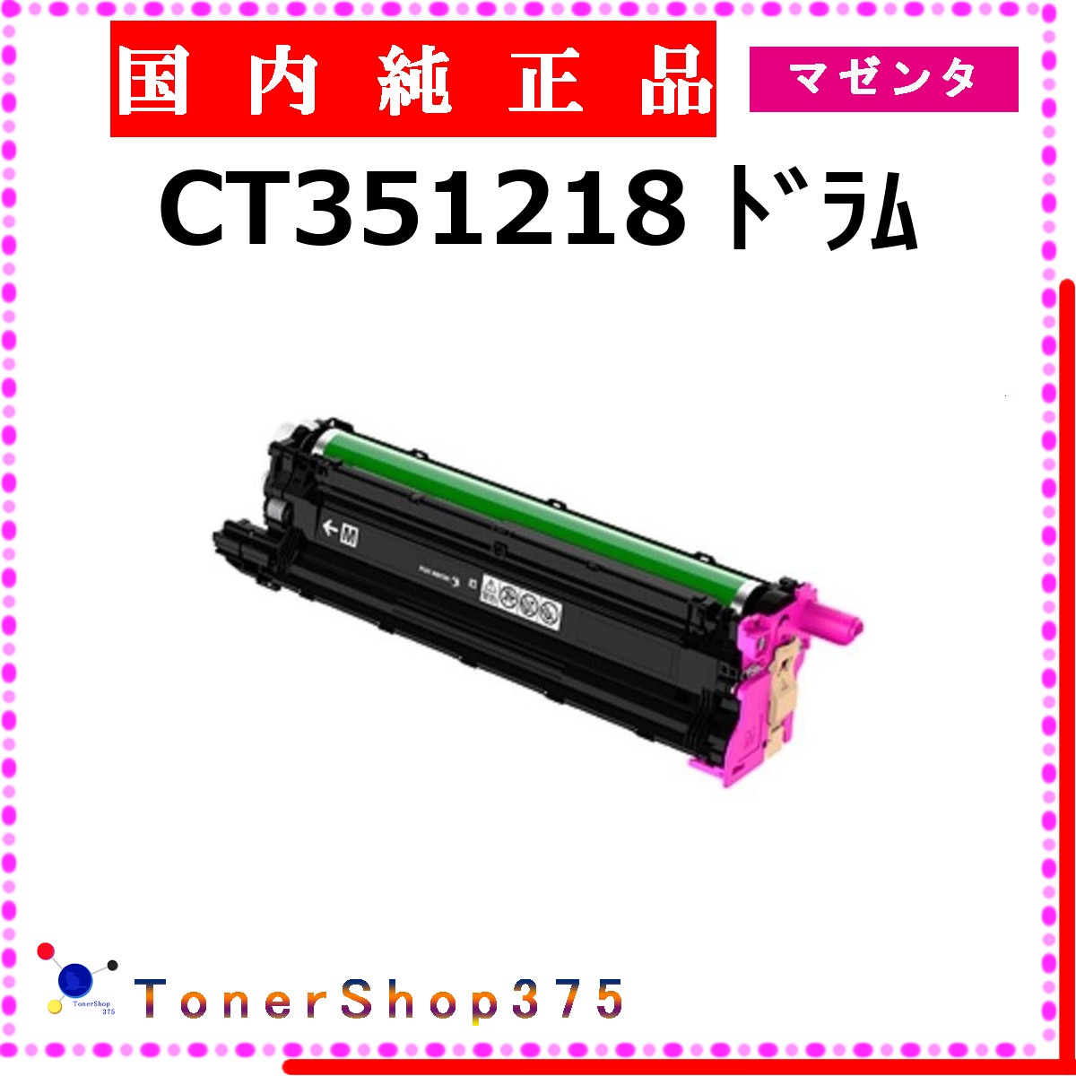 FUJIFILM 【 CT351218 】 マゼンタ 純正品 ドラム 在庫品 【代引不可　個人宅配送不可】 旧ゼロックス