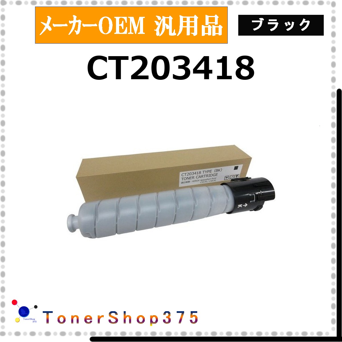 FUJIFILM 【 CT203418 】 黒いこと 製造会社汎用品 トナー  店卸し資産品   【代引不可 人間宅送りとどける不可】   旧ゼロックス