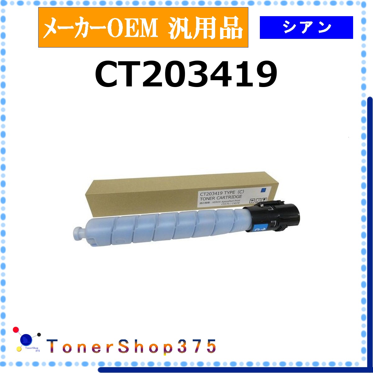 FUJIFILM 【 CT203419 】 シアン 製造会社汎用品 トナー  店卸し資産品   【代引不可 人間宅送りとどける不可】   旧ゼロックス