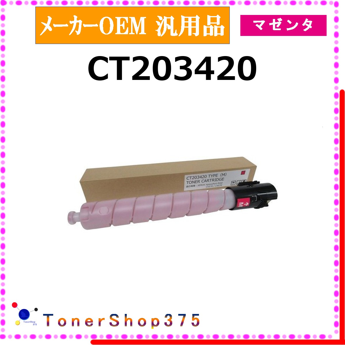 FUJIFILM 【 CT203420 】 マゼンタ 製造会社汎用品 トナー  店卸し資産品   【代引不可 人間宅送りとどける不可】   旧ゼロックス