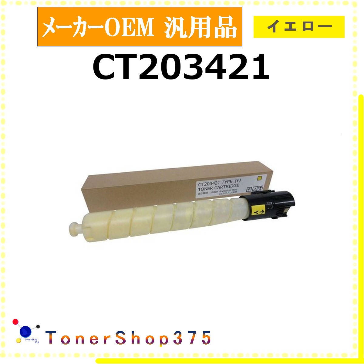 FUJIFILM 【 CT203421 】 黄色 製造会社汎用品 トナー  店卸し資産品   【代引不可 人間宅送りとどける不可】   旧ゼロックス