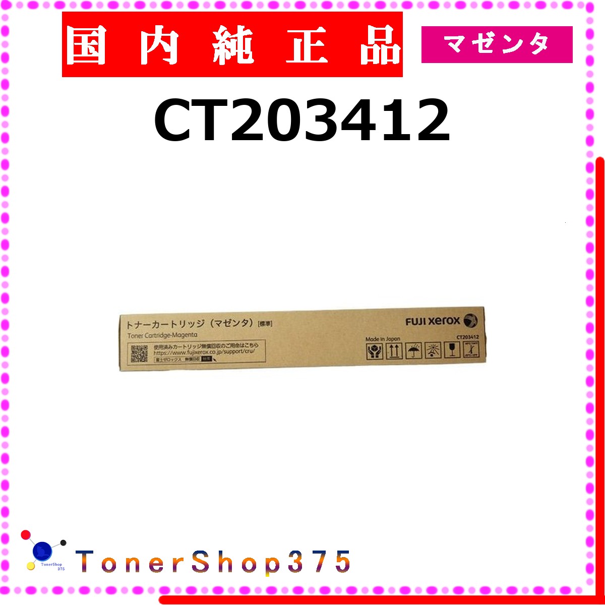FUJIFILM 【 CT203412 】 マゼンタ 文句無し品 トナー  店卸し資産品   【代引不可 人間宅送りとどける不可】   旧ゼロックス トナー-プリンター・FAX用インク