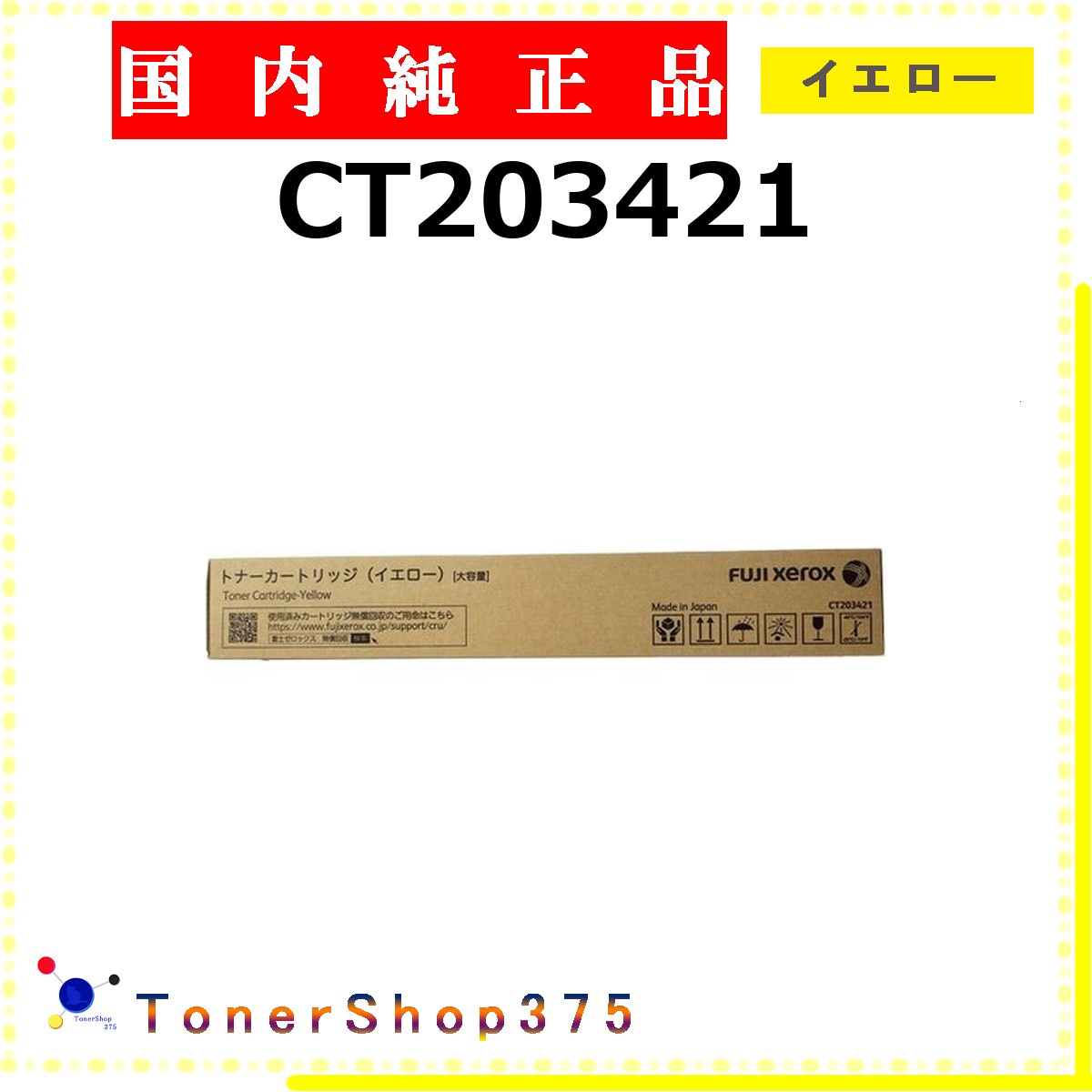 FUJIFILM 【 CT203421 】 イエロー 純正品 トナー 在庫品 【代引不可　個人宅配送不可】 旧ゼロックス