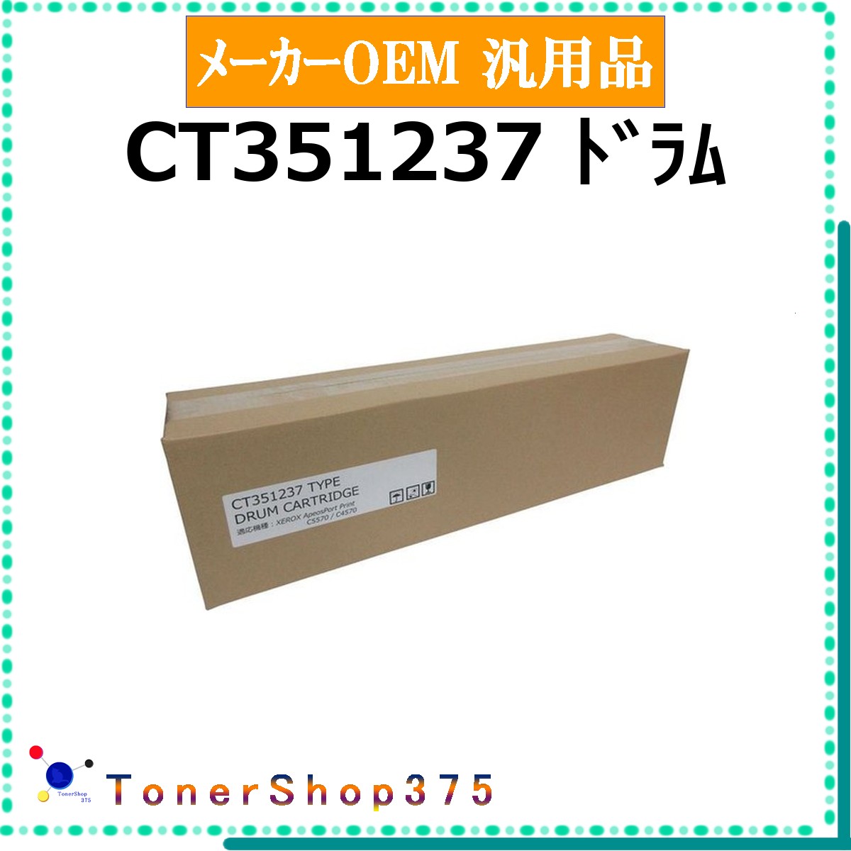 FUJIFILM 【 CT351237 】 メーカー汎用品 ドラム 在庫品 【代引不可　個人宅配送不可】 旧ゼロックス