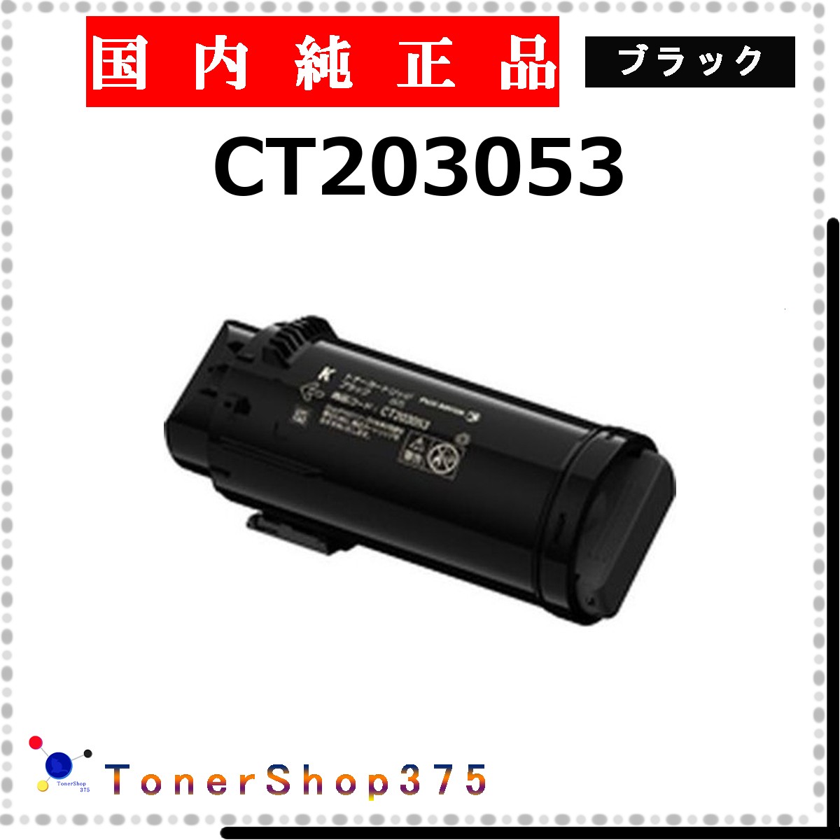 FUJIFILM 【 CT203053 純正 】 ブラック 純正品 トナー 在庫品 【代引不可 個人宅配送不可】 旧ゼロックス｜TONER SHOP 375